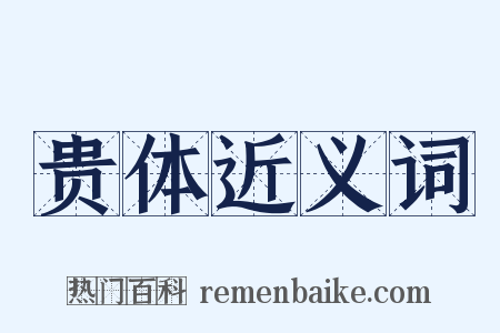 贵体近义词是什么意思的图片